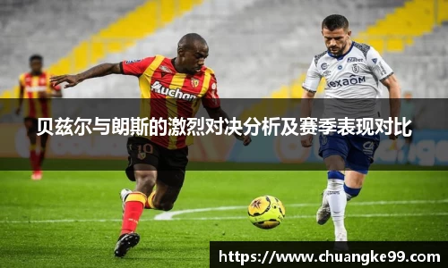 贝兹尔与朗斯的激烈对决分析及赛季表现对比