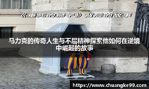 马力克的传奇人生与不屈精神探索他如何在逆境中崛起的故事