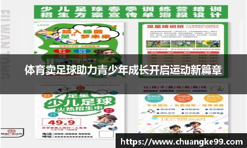 体育卖足球助力青少年成长开启运动新篇章