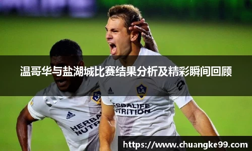温哥华与盐湖城比赛结果分析及精彩瞬间回顾