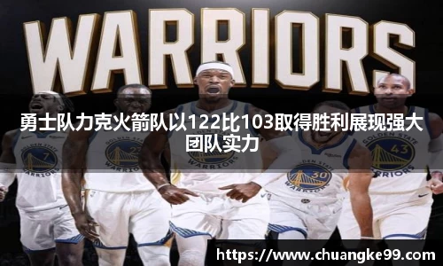 勇士队力克火箭队以122比103取得胜利展现强大团队实力