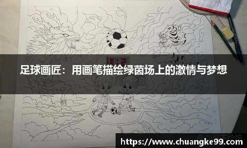 足球画匠：用画笔描绘绿茵场上的激情与梦想