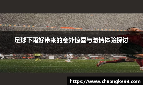 足球下雨好带来的意外惊喜与激情体验探讨