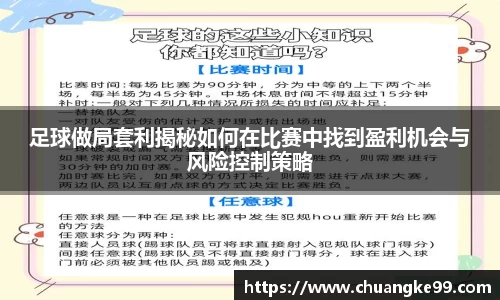 足球做局套利揭秘如何在比赛中找到盈利机会与风险控制策略