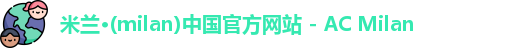 米兰